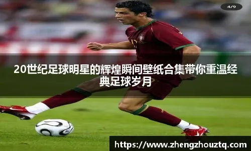 为什么球员达成重大纪录后的庆祝方式往往折射出该队的更衣室文化